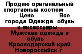 Продаю оригинальный спортивный костюм Supreme  › Цена ­ 15 000 - Все города Одежда, обувь и аксессуары » Мужская одежда и обувь   . Краснодарский край,Новороссийск г.